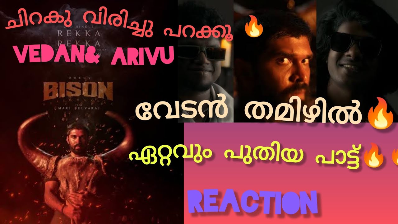 വേടൻ്റെ പുതിയ പാട്ട്💗 #RekkaRekka #bisonkaalamaadan​ #mariselvaraj​ #vedan #arivu # druvvikram
