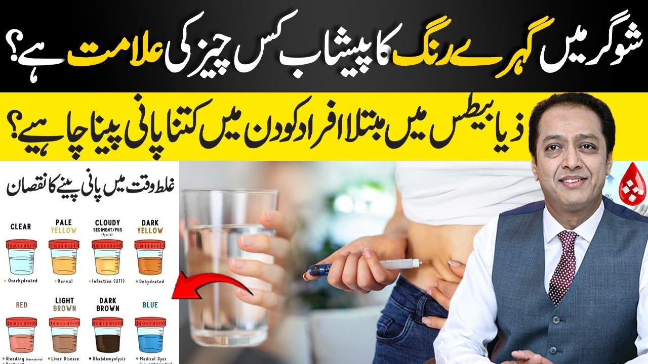 Dark-Colored Urine in Diabetes | How Much Water Should Diabetics Drink? | Dr. Shahid Nadeem