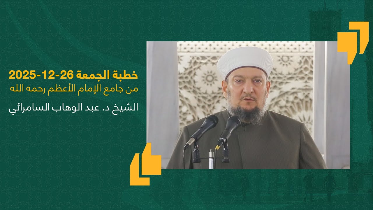 #خطبة_الجمعة | الشيخ د. عبد الوهاب السامرائي | جامع الإمام الأعظم أبو حنيفة | 26-12-2025 #العراق