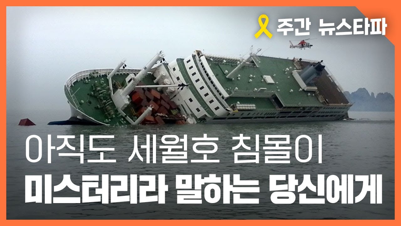 아직도 세월호 침몰이 '미스터리'라 말하는 당신에게 〈주간 뉴스타파〉