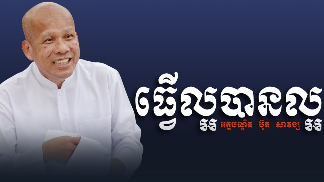 ធ្វើល្អបានល្អ /អត្ថបទ ពាក្យពេចន៍ម៉ែឪ  /អានដោយ អគ្គបណ្ឌិត ប៊ុត សាវង្ស.