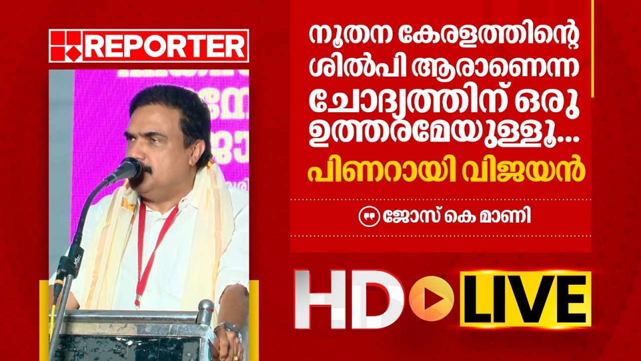 LIVE | ജോസ് കെ മാണി  തത്സമയം | Jose K Mani| REPORTER T V