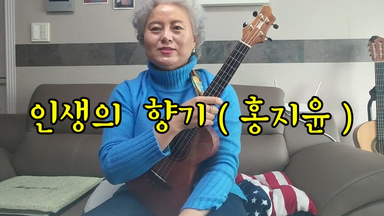 우쿨렐레로 부르는  🧡 인생의 향기 (홍지윤) 🧡       16비트리듬 배우기 (20240123)