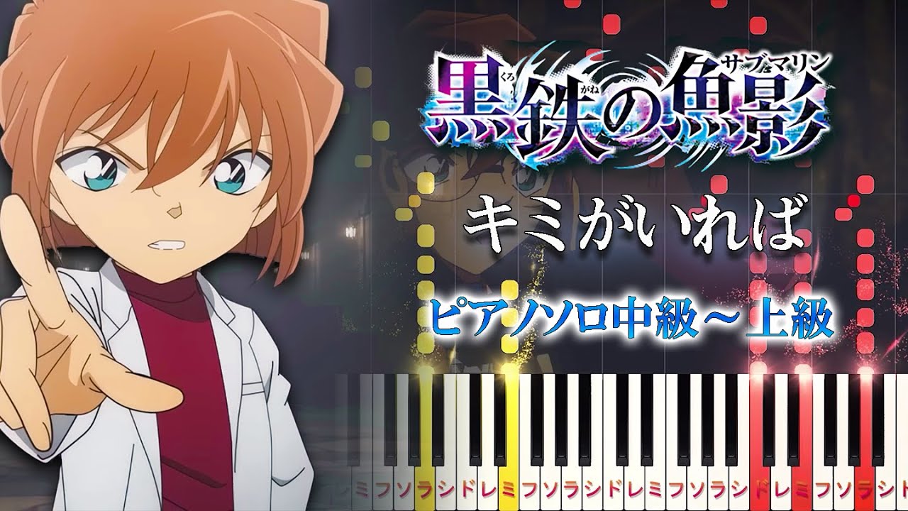 【楽譜あり】キミがいれば/劇場版『名探偵コナン 黒鉄の魚影（サブマリン）』より（ピアノソロ中級～上級）青木カレン【ピアノアレンジ楽譜】