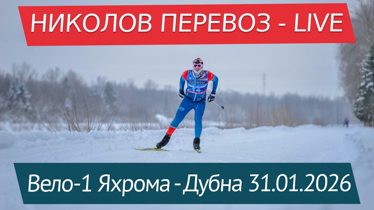 Николов Перевоз Вело-1 LIVE, Яхрома-Дубна 40 к 31.01.2026