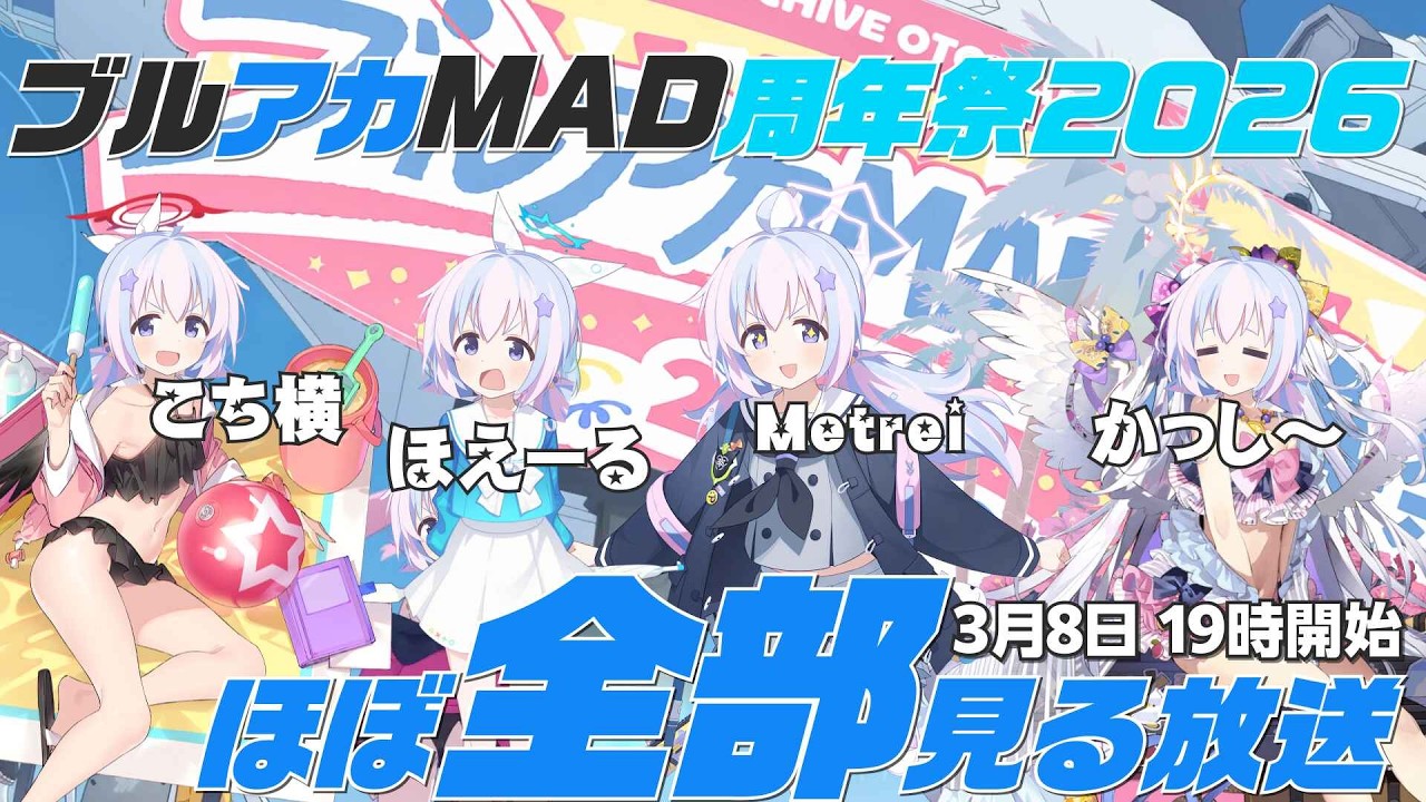 ブルアカMAD周年祭2026の動画ほぼ全部見る放送