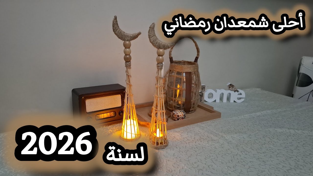 أحلى شمعدان رمضاني لسنة 2026 #فانوس_رمضان #زينة_رمضان #رمضان #ديكورات_رمضان #أفكار #ترند #اكسبلور