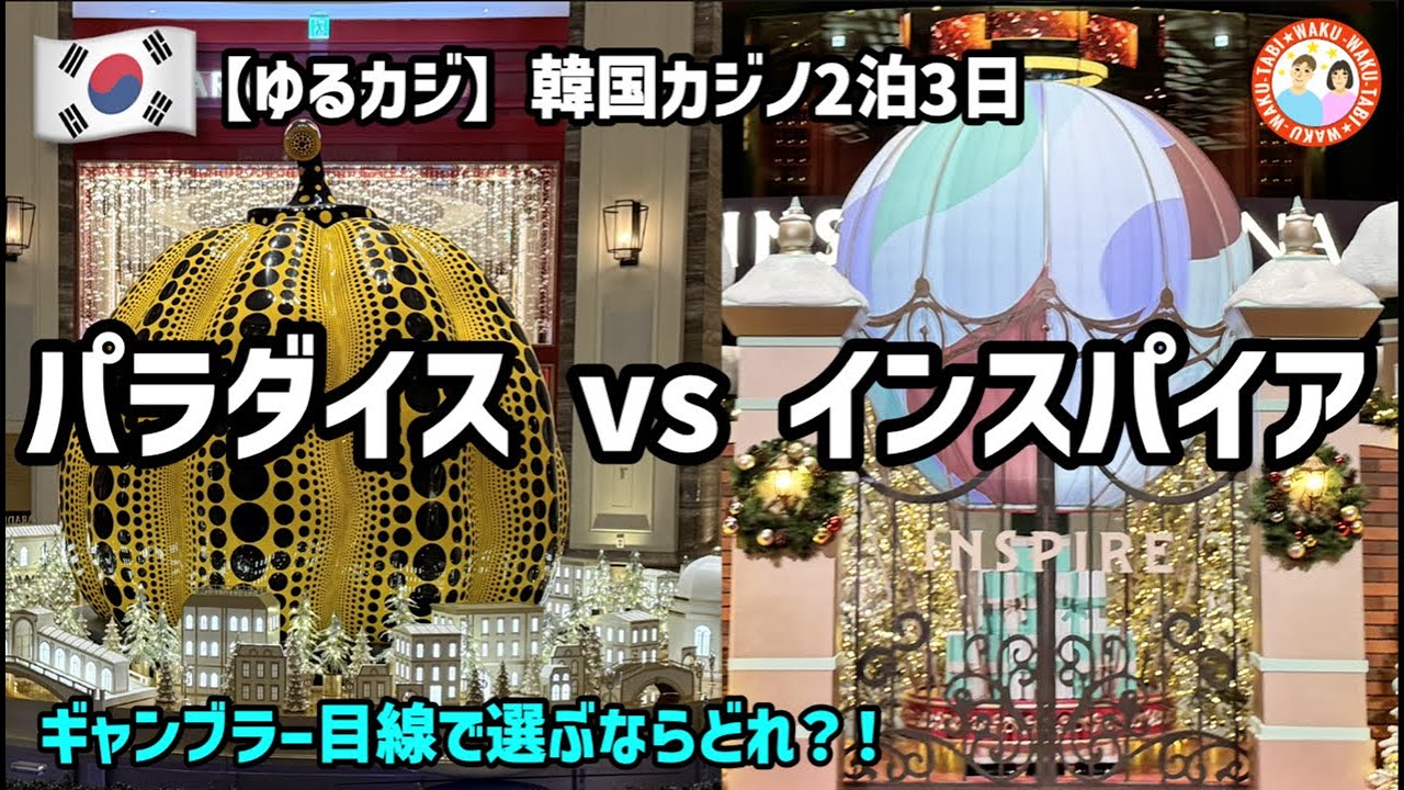 【韓国カジノ比較】パラダイスシティvs インスパイア・ギャンブラー目線での宿泊体験レビュー