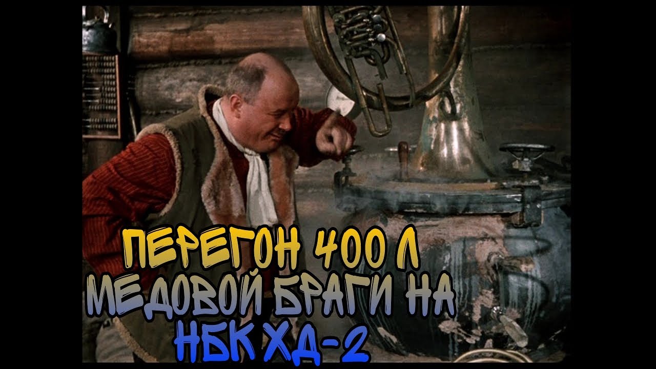 Перегнал 400 л медовой браги, на НБК ХД-2