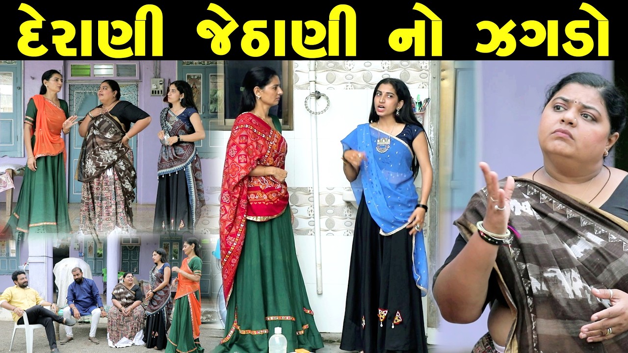 દેરાણી જેઠાણી નો ઝગડો..Derani Jethani No Jagdo ફુલ મુવી | new gujarati short film | gujarati natak