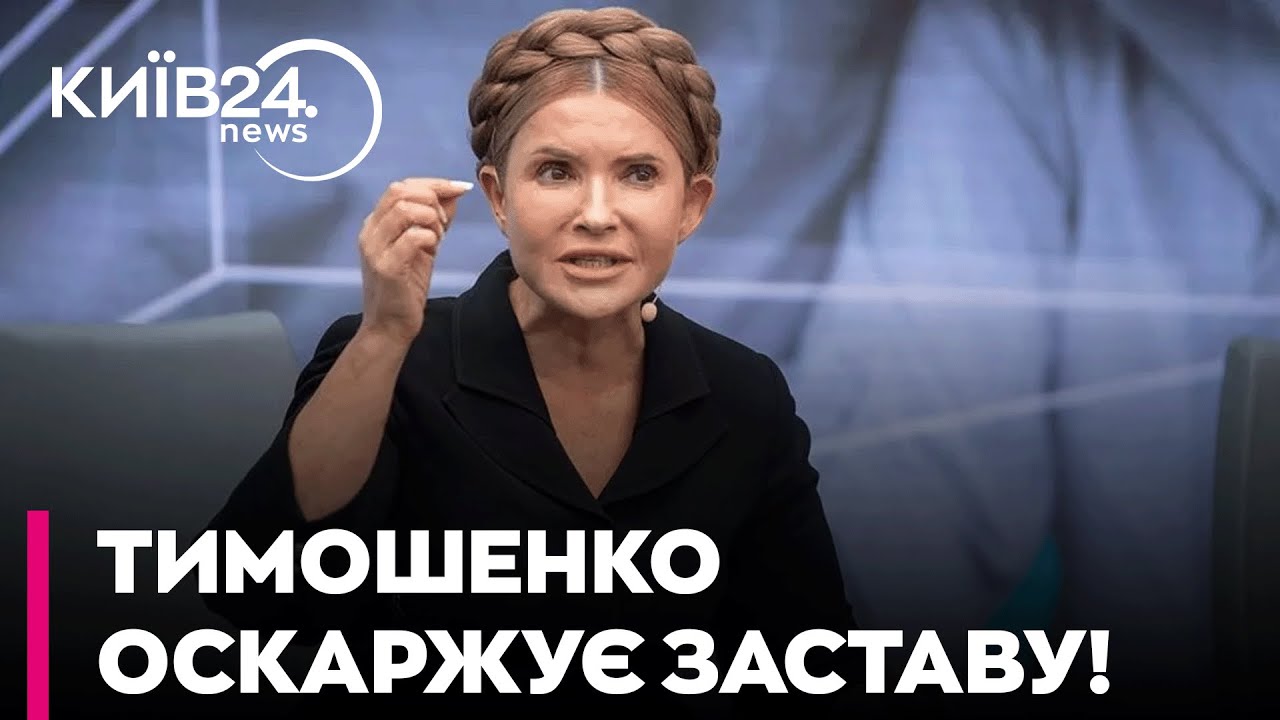 ⚡ ПРЯМО ЗАРАЗ! ТИМОШЕНКО ОСКАРЖУЄ ЗАСТАВУ у 33 МЛН!