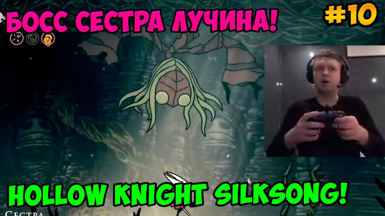 Папич играет в Hollow Knight Silksong!  Босс Сестра Лучина! 10