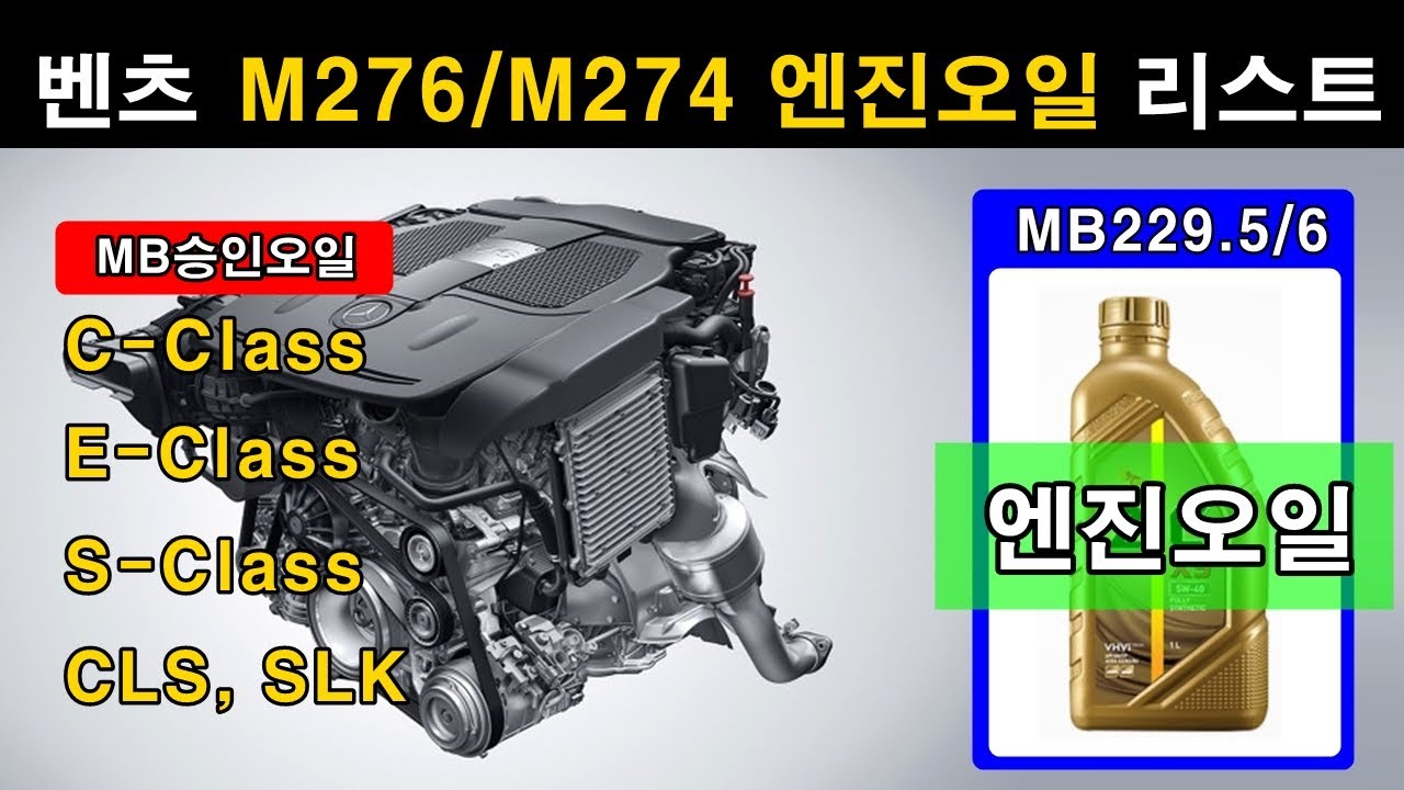 (192) 벤츠 M276 / M274 ▶ 엔진오일 추천 (벤츠 인증오일)  ★★★             #벤돌이tv #벤츠엔진오일 #벤츠엔진오일추천