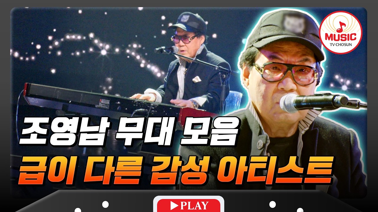소름 쫙-🫨 영원히 기억될 자유로운 영혼💫 조영남 무대 모음♬ #금타는금요일 #TVCHOSUNMUSIC (TV CHOSUN 260410 방송)