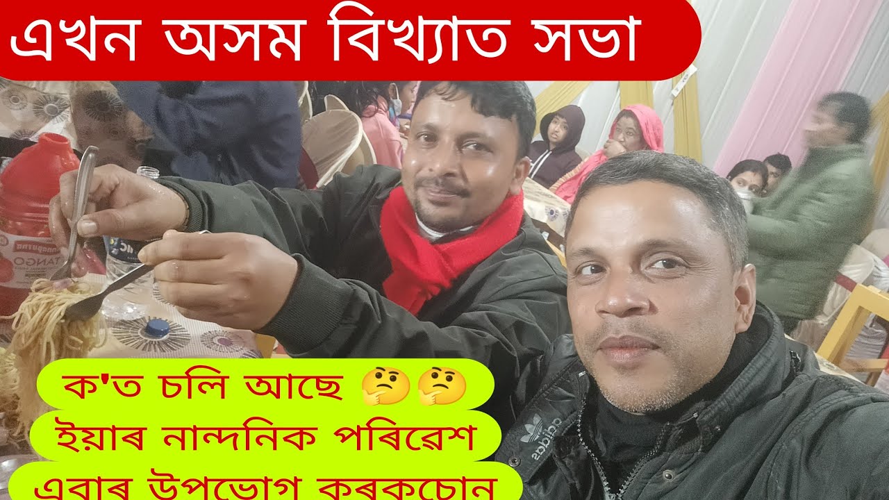 অসম বিখ্যাত এখন সভা  ।। বাপ্পাঐই ইম্মেন মানুহ 🤔❤️🔥 ।। Assamese New Video 2026 
