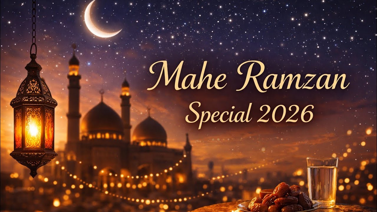 Mahe Ramzan Ki Barkat | Ramzan Ki Fazilat | Ramzan Special Bayan 2026