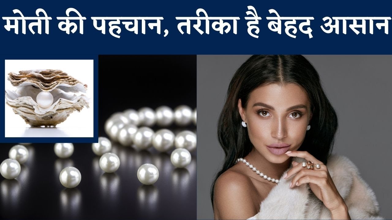 Moti Ko Kaise Pahchane | सच्चा मोती की पहचान, तरीका है बेहद आसान | NBT
