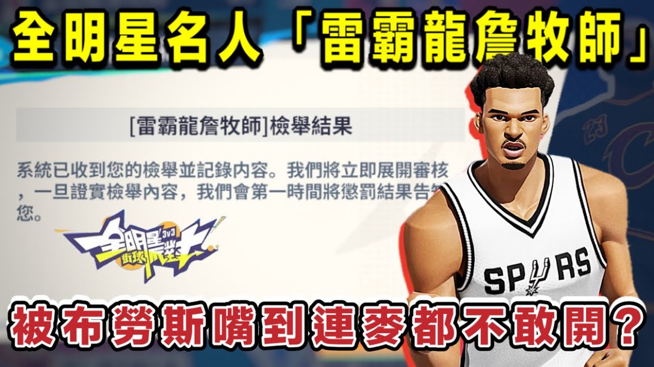 巧遇名人《雷霸龍詹牧師》～噁男的仇我來報！老布嘴遁瘋狂輸出，詹牧師被噴成啞巴？-【實況精華】#全明星街球派對 @全明星街球派對