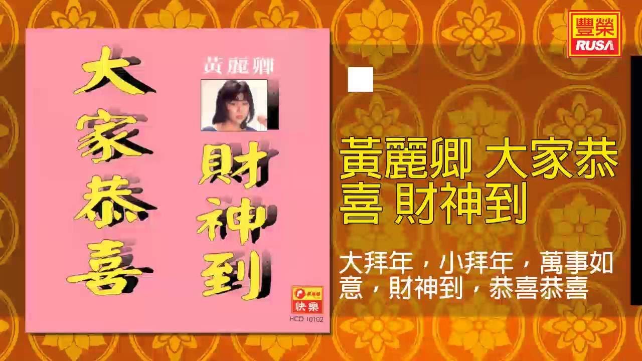 黃麗卿 - 大拜年，小拜年，萬事如意，財神到，恭喜恭喜 [Original Music Audio]