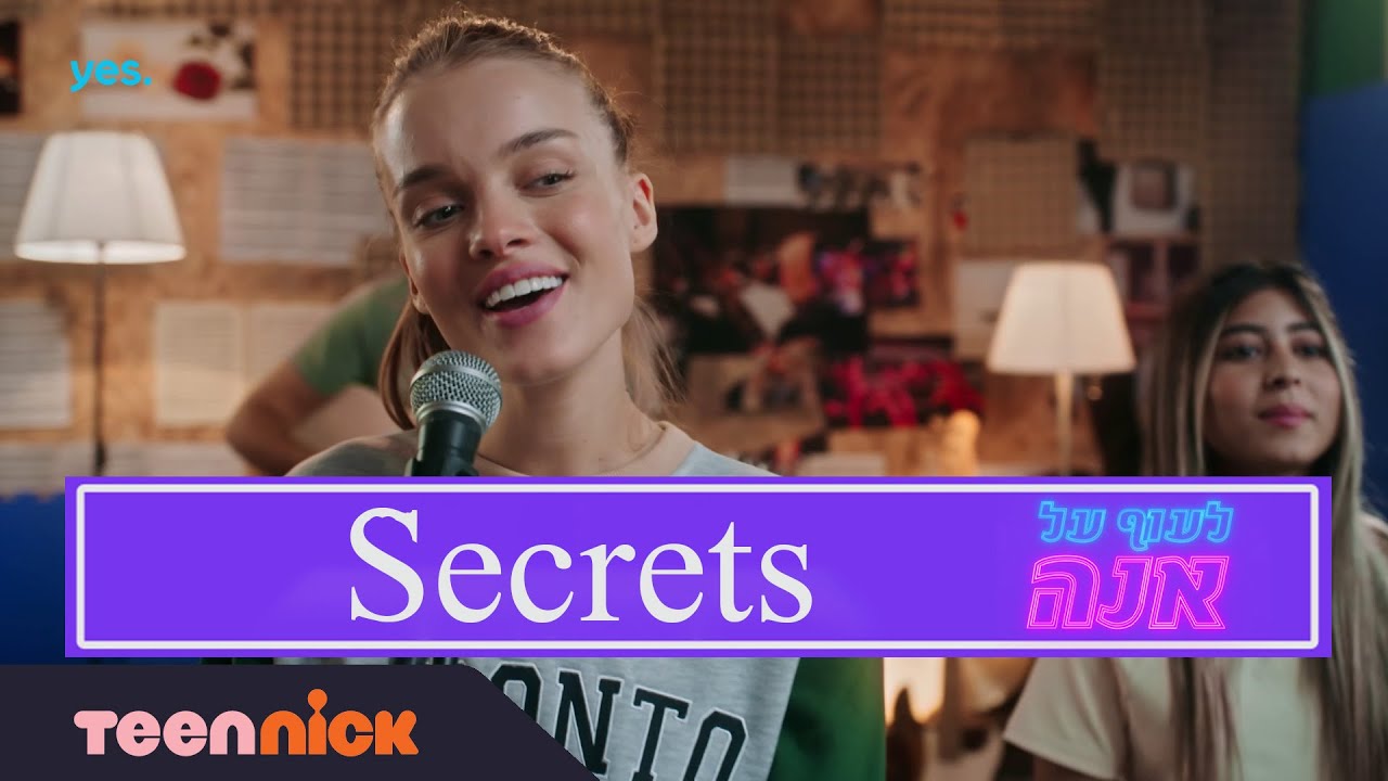 SECRETS - מתוך לעוף על אנה | טין ניק