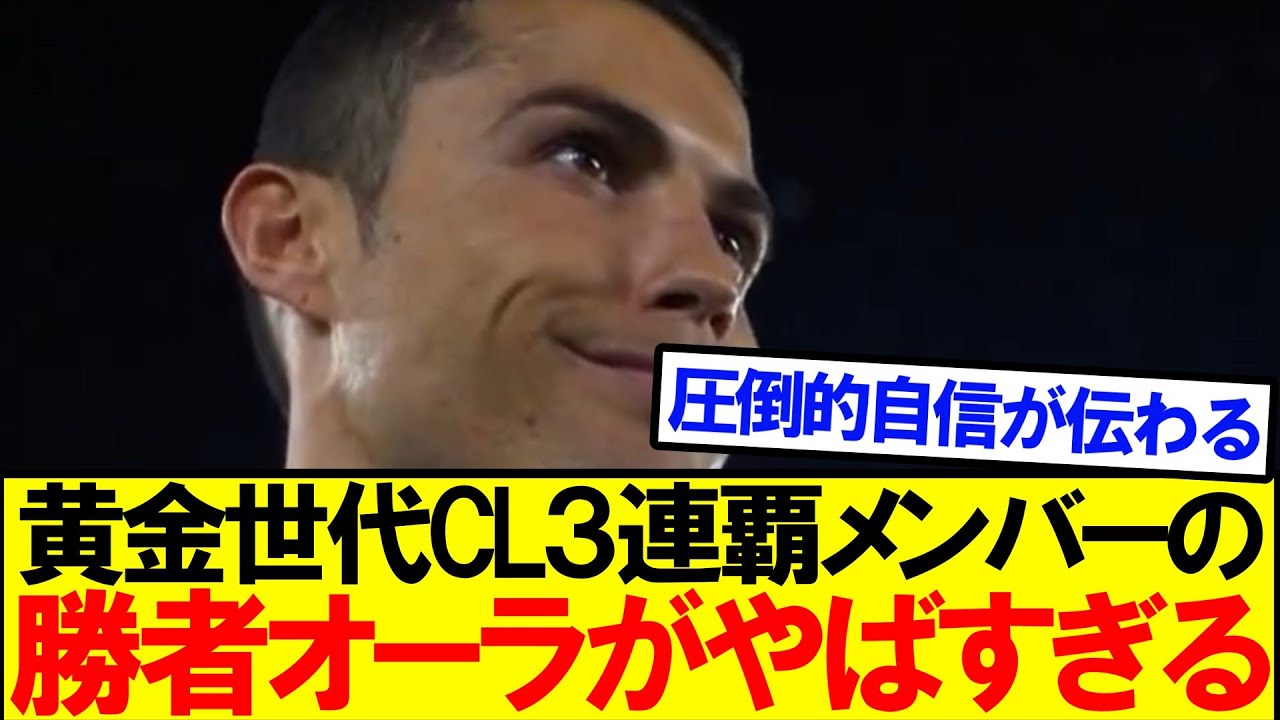【圧倒的オーラ】CL３連覇したマドリ―選手達のオーラが半端なさすぎる件ｗｗｗｗｗ