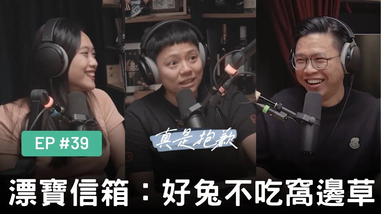 【真是抱歉Podcast】EP39｜11月漂寶信箱：好兔不吃窩邊草