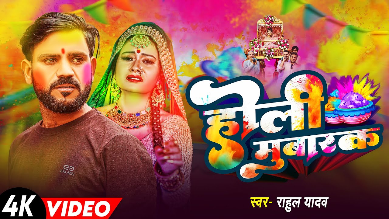 #VIDEO - होली मुबारक (दर्दनाक होली) | #Rahul Yadav | #Holi Mubarak | Sad #Bhojpuri Holi Song 2025
