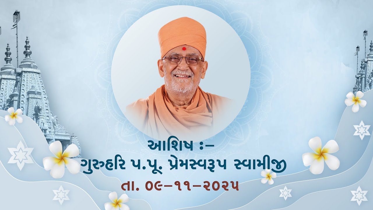 2025 11 09 Ashish - Guruhari Premswaroop Swamiji Maharaj |