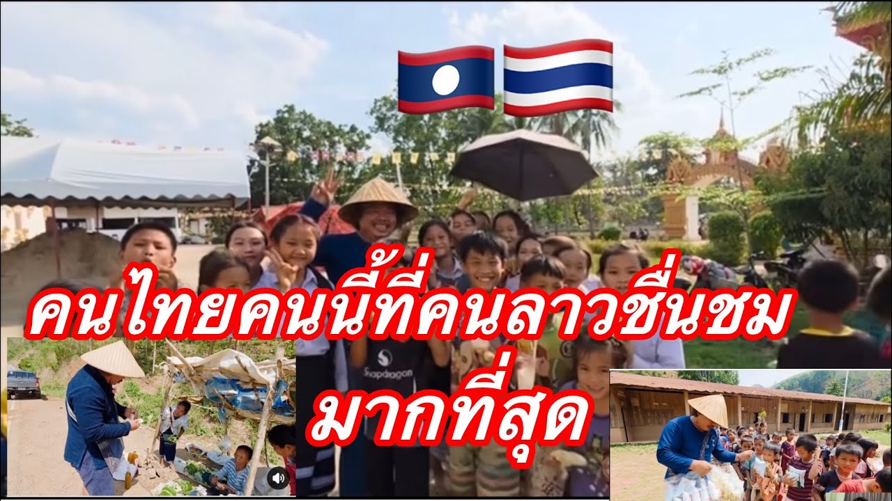 คนไทยคนนี้ที่คนลาวชื่นชมมากที่สุด,คนไทยคนมีน้ำใจผมชอบ