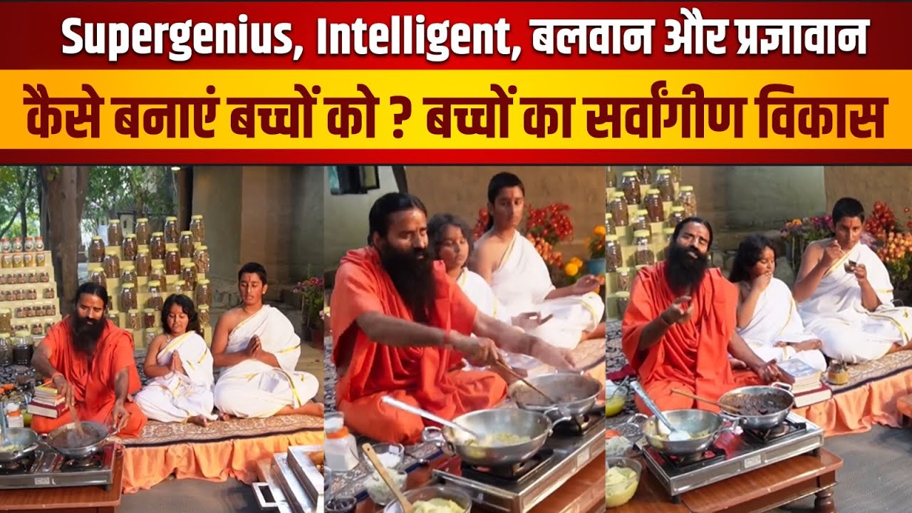 Supergenius Intelligent बलवान और प्रज्ञावान कैसे बनाएं बच्चों को? बच्चों का सर्वांगीण विकास |