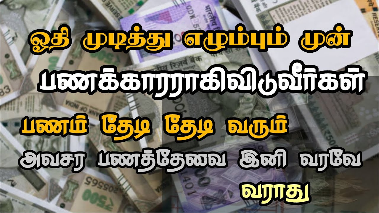 பணம் அதிகரிக்க ரகசிய வார்தை/ 💯💯✅