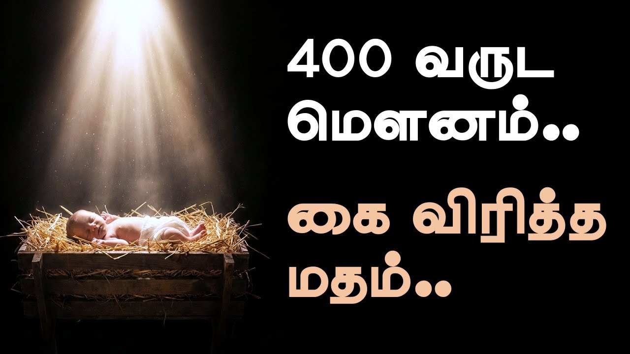 இருளில் தோன்றிய இம்மானுவேல் | Tamil Christmas Message 