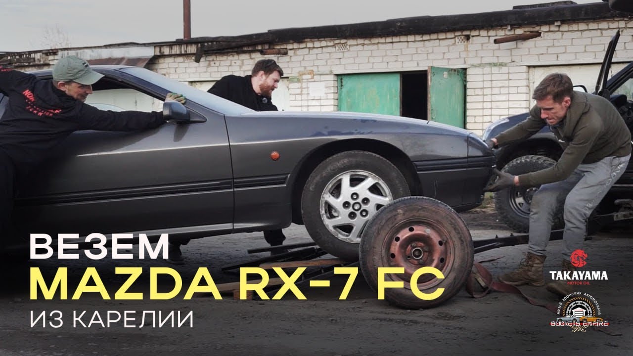 Везем Mazda RX-7 FC из Карелии // Влог