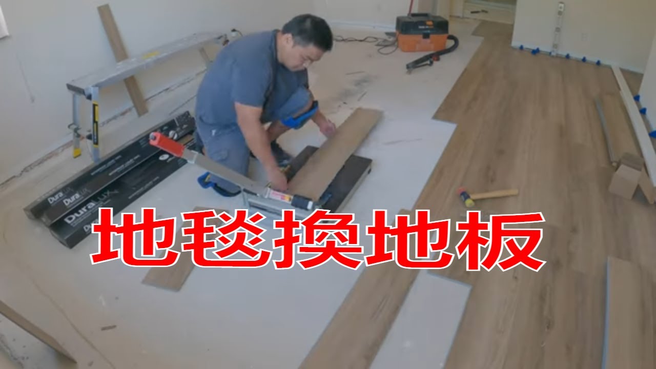 地毯換地板/安装 Duralux waterproof vinyl floor防水地板【MINGCHUNG李銘仲】