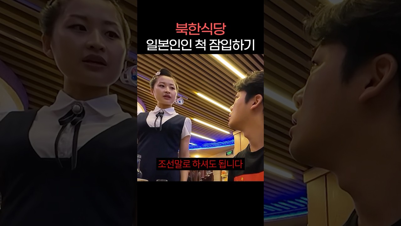 한국인 출입불가 북한식당 일본인인 척 잠입하기