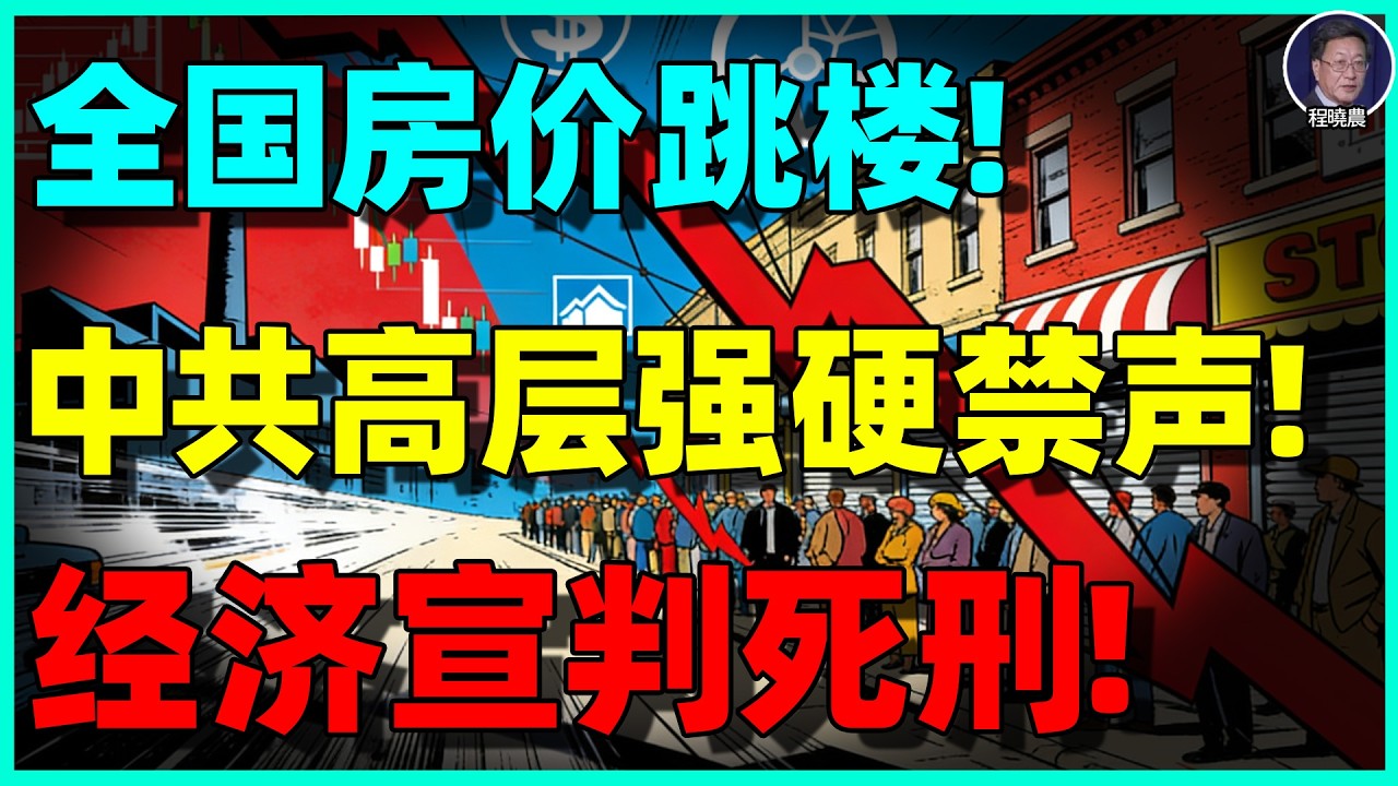 【程晓农重磅】中国经济正式宣判死刑：房价跳楼、银行崩盘、1万亿顺差竟是骗局！