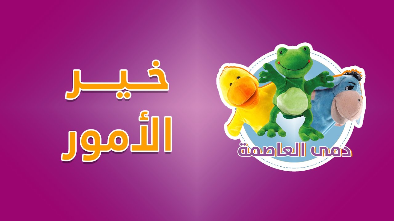 خير الأمور | مسرحية دمى للأطفال