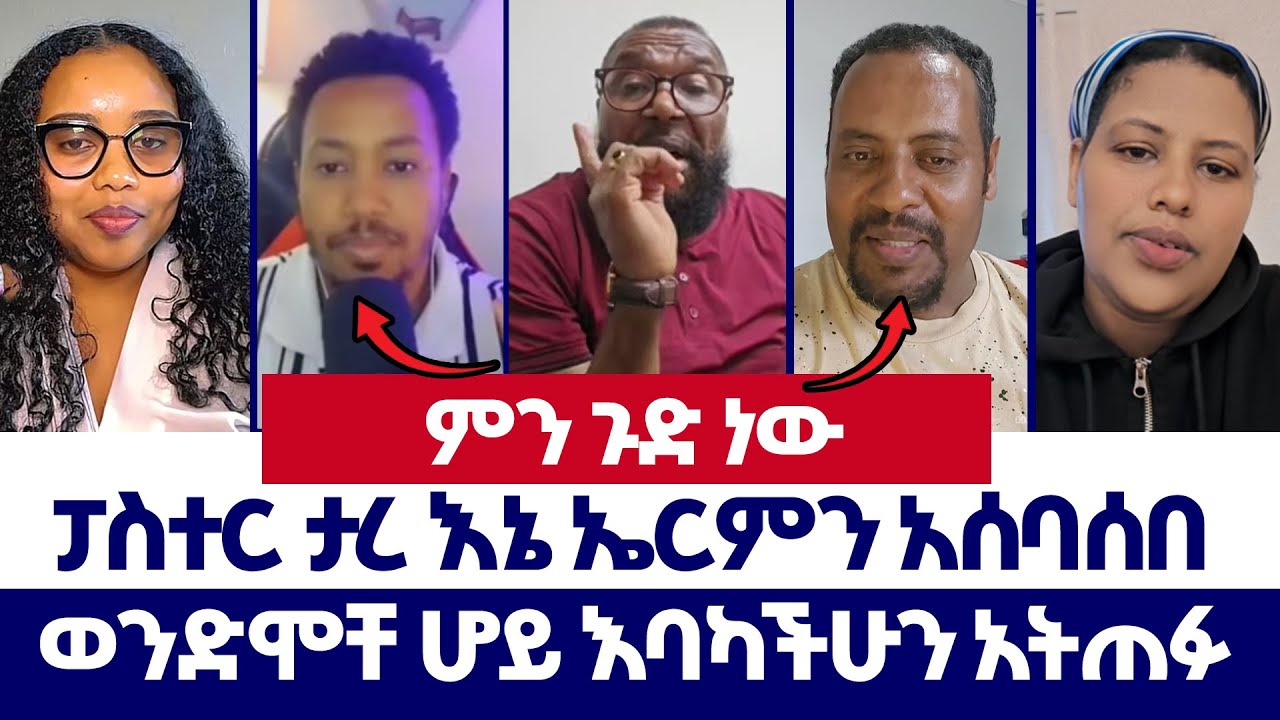 ወንድሞቸ ሆይ እባካችሁን አትጠፉ | ወንጌል ይለውጣል | ተናገር እውነቱን | Protestant | orthodox | ኦርቶዶክስ | Direct message