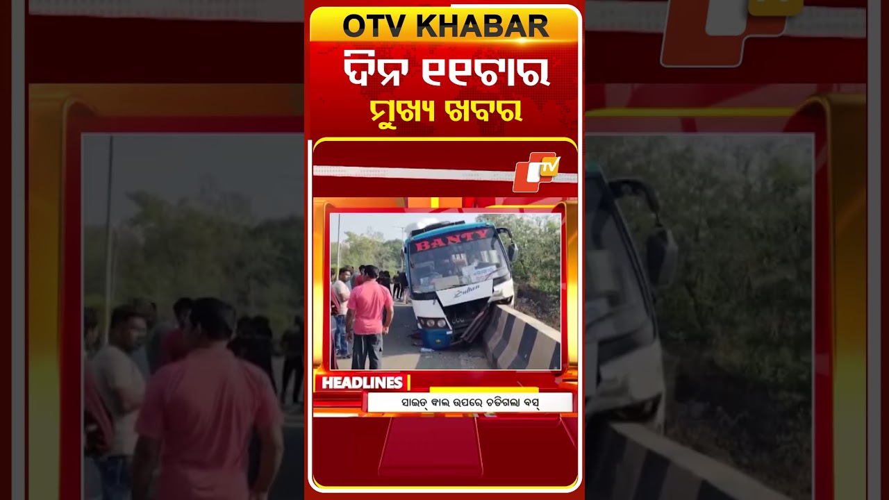 ଦିନ ୧୧ଟା ଟପ୍ ହେଡଲାଇନ୍ସ #OTVHeadlines #TopHeadlines #OTV #Odisha