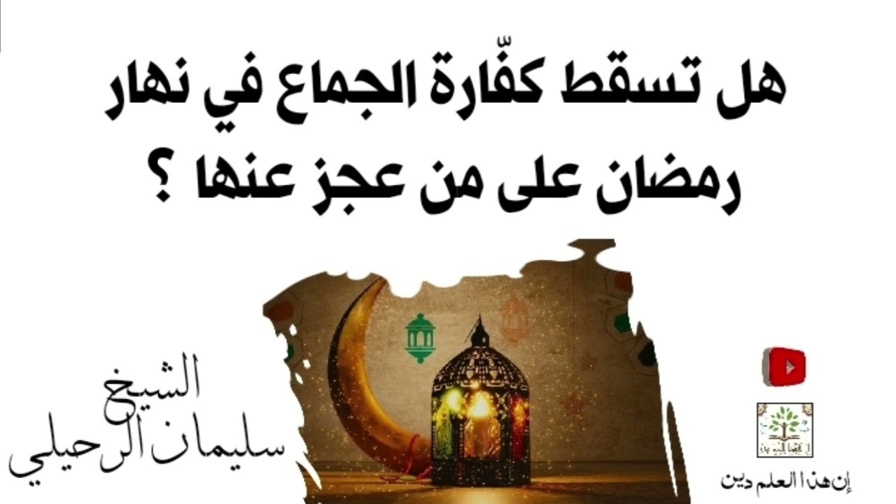 هل تسقط كفارة الجماع في نهار رمضان على من عجز عنها ؟ الشيخ سليمان الرحيلي