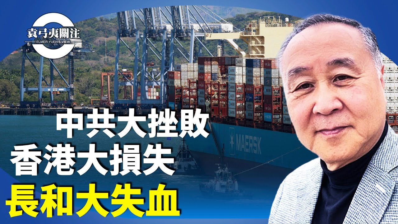 袁弓夷：巴拿馬法院裁定港口合約違憲，判決對中共是外交挫敗，失去一帶一路渠道，長和大失血，股價大跌。【袁弓夷關注】