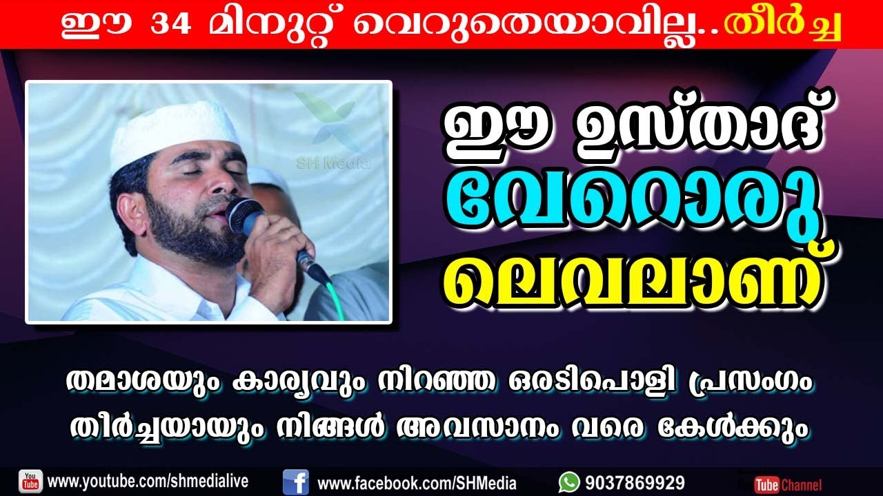 ഈ ഉസ്താദ് വേറൊരു ലെവലാണ്  | തീർച്ചയായും നിങ്ങൾ അവസാനം വരെ കേൾക്കും | അഷ്‌റഫ് പെരുമുഖം | SH Media