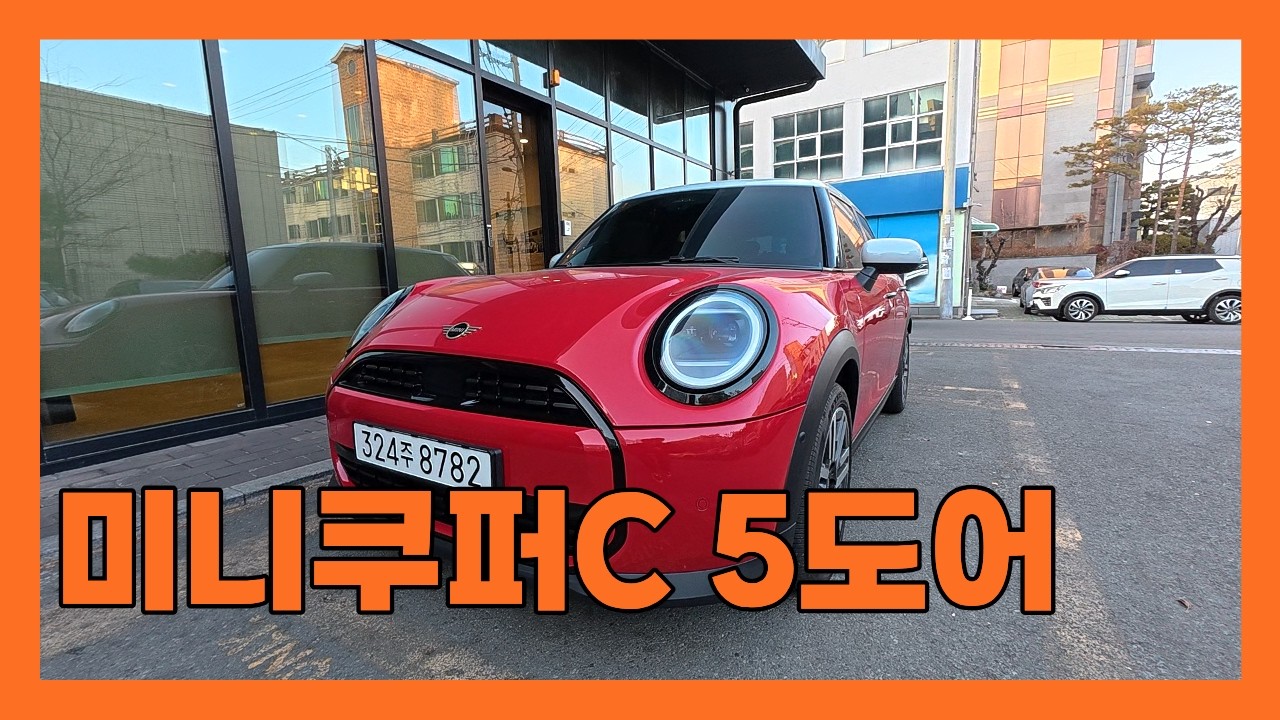 미니쿠퍼C 5도어 - 이거 왜 사는지 모르는 분들을 위한 설명서