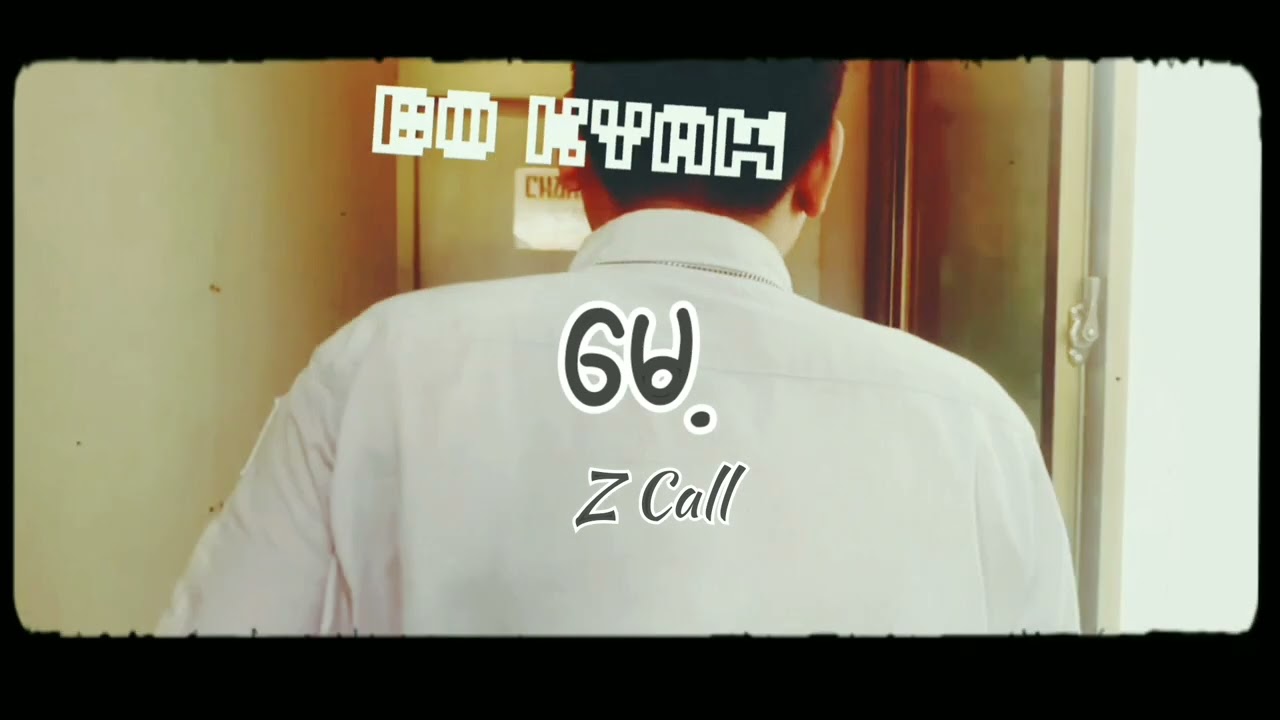 (မေ့) Bo Kyaw,Z Call