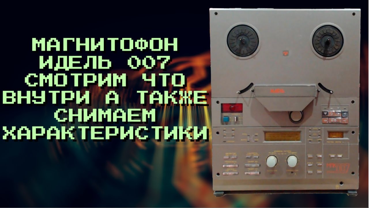 ИДЕЛЬ 007 что внутри магнитофона. смотрим графики