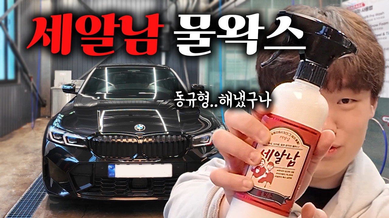세알남 물왁스 리뷰