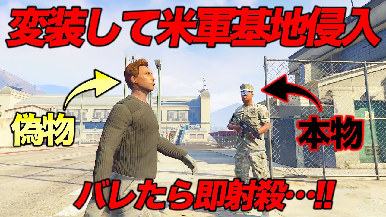 変装してアメリカの軍事基地に乗り込んでみたらバレないんじゃね？【GTA5,Gゼロ1-10】