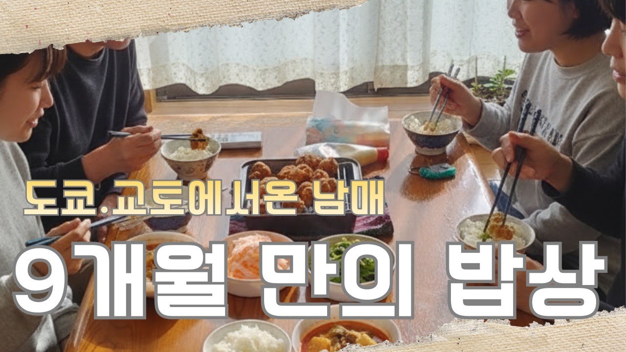【일본 대학생 남매의 짧은 방학】9개월만에 마주 앉은 네식구