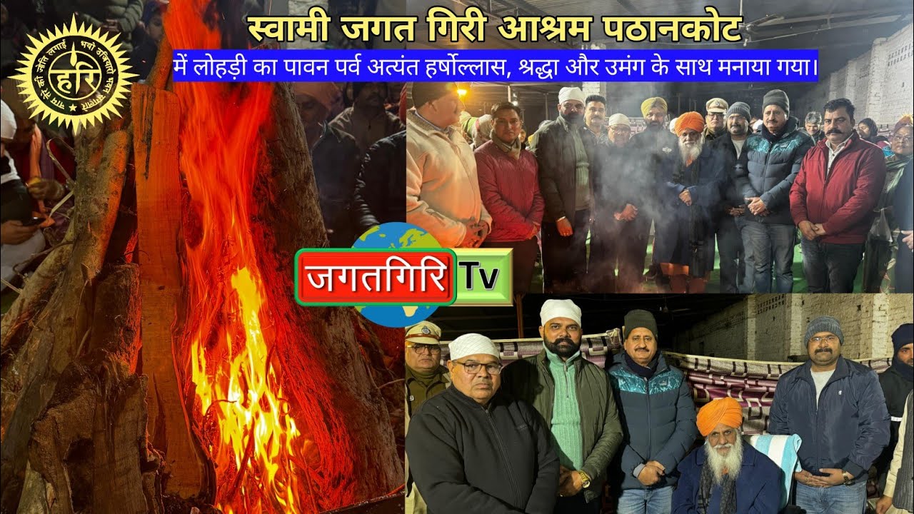 स्वामी जगत गिरी आश्रम पठानकोट में लोहड़ी का पावन पर्व अत्यंत श्रद्धा और उमंग के साथ मनाया गया।