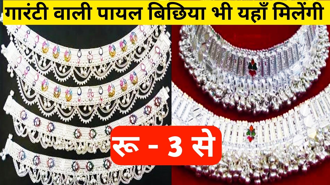 गोटा चांदी पायल बिछिया | payal Market Sadar Bazar | Payal Bichiya Jewellery Wholesale Market Delhi